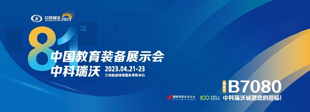 2023年南昌中國教育裝備展即將盛大開幕！|中科瑞沃邀您觀展